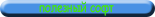 самый полезный
софт